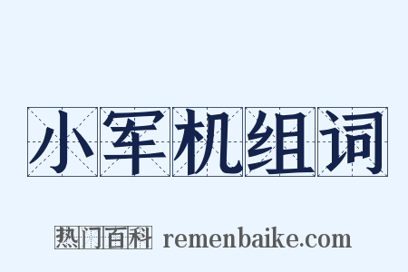 小军机组词是什么意思的图片